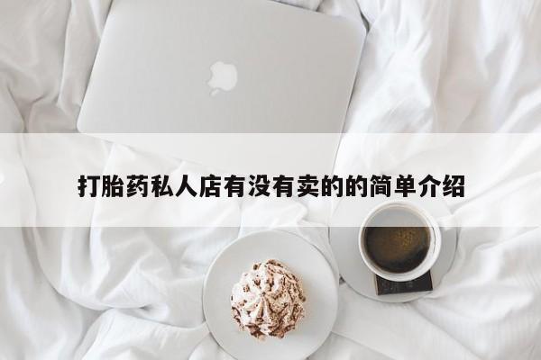 打胎药在线购买打胎药私人店有没有卖的的简单介绍