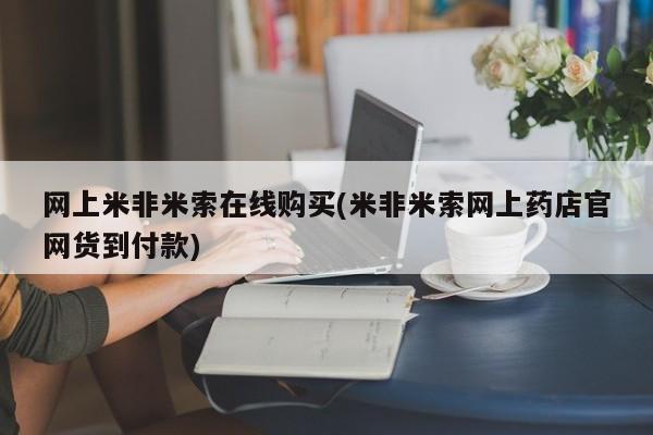 打胎药在线购买网上米非米索在线购买(米非米索网上药店官网货到付款)