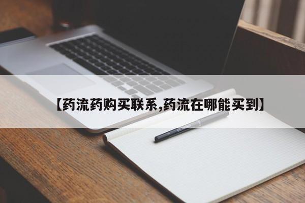 打胎药在线购买【药流药购买联系,药流在哪能买到】