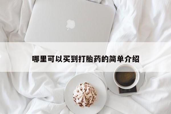 打胎药在线购买哪里可以买到打胎药的简单介绍