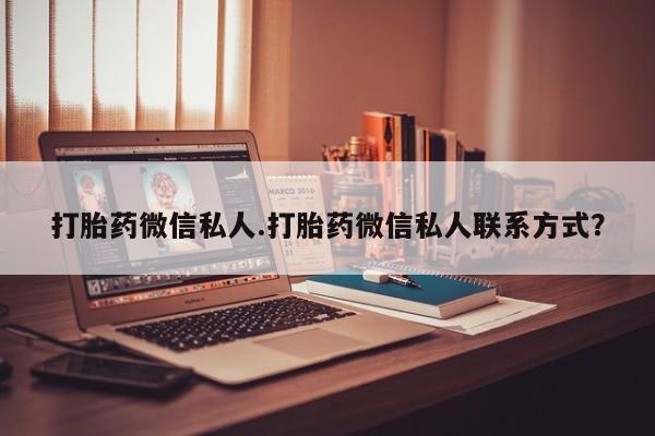 打胎药在线购买打胎药微信私人.打胎药微信私人联系方式？