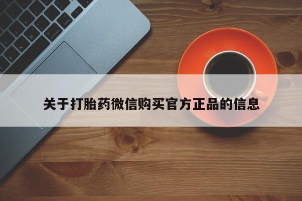 打胎药在线购买动态 第63页
