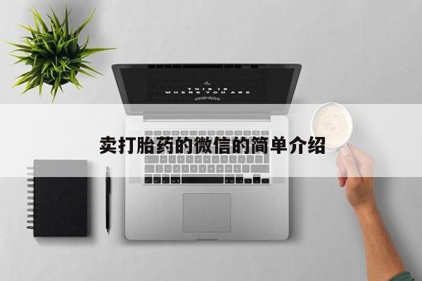 打胎药在线购买卖打胎药的微信的简单介绍