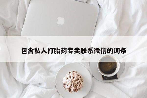 打胎药在线购买包含私人打胎药专卖联系微信的词条