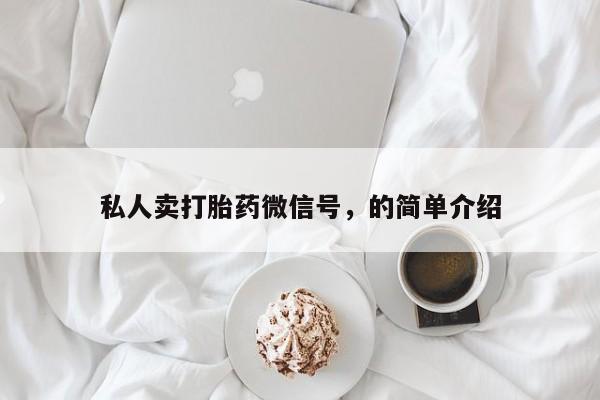 打胎药在线购买私人卖打胎药微信号，的简单介绍