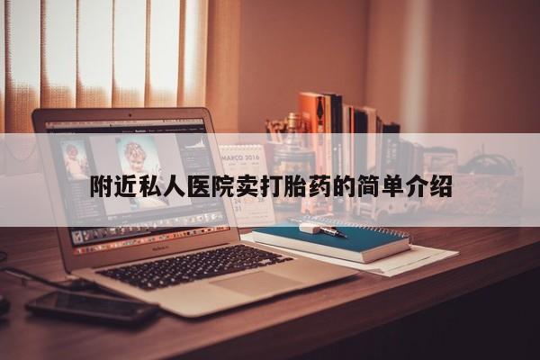 打胎药在线购买附近私人医院卖打胎药的简单介绍