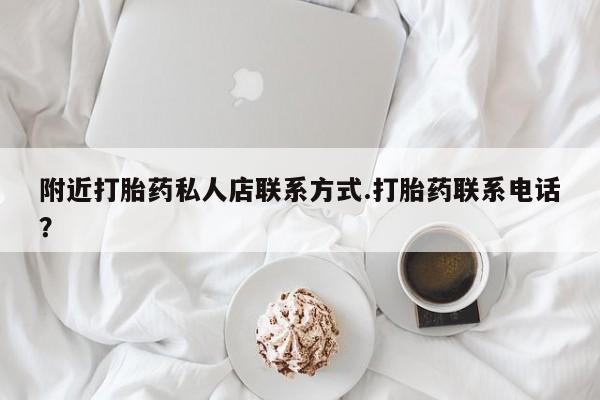 打胎药在线购买附近打胎药私人店联系方式.打胎药联系电话？