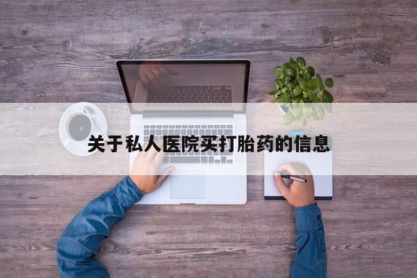 打胎药在线购买关于私人医院买打胎药的信息