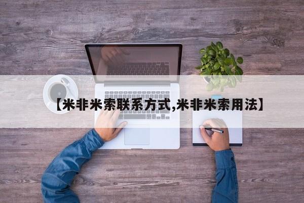 打胎药在线购买【米非米索联系方式,米非米索用法】