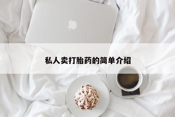 打胎药在线购买资讯 第65页