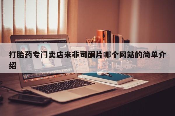 打胎药在线购买打胎药专门卖店米非司酮片哪个网站的简单介绍