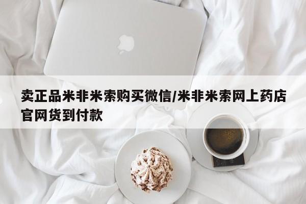 打胎药在线购买卖正品米非米索购买微信/米非米索网上药店官网货到付款