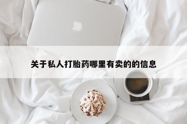 打胎药在线购买关于私人打胎药哪里有卖的的信息