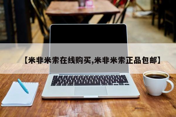 打胎药在线购买【米非米索在线购买,米非米索正品包邮】
