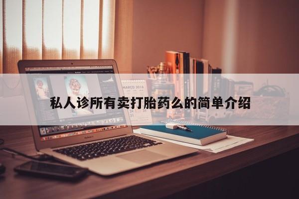 打胎药在线购买私人诊所有卖打胎药么的简单介绍