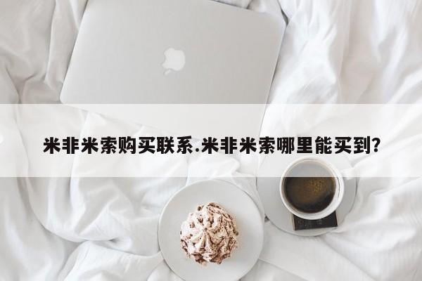 打胎药在线购买米非米索购买联系.米非米索哪里能买到？