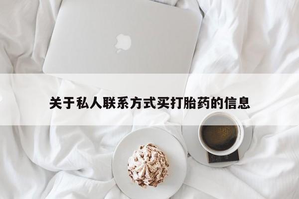 打胎药在线购买关于私人联系方式买打胎药的信息