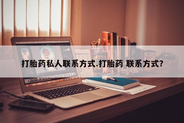 打胎药在线购买要闻 第58页