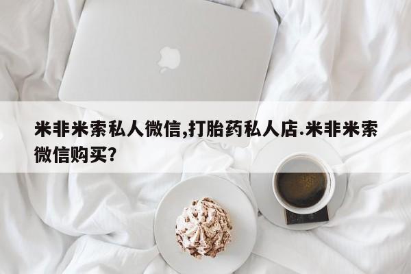 打胎药在线购买动态 第58页
