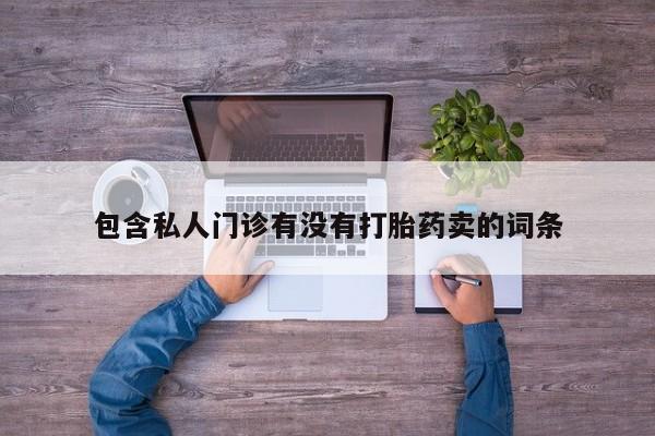 打胎药在线购买包含私人门诊有没有打胎药卖的词条