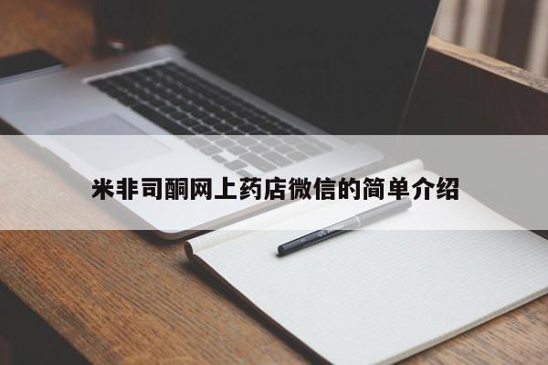打胎药在线购买米非司酮网上药店微信的简单介绍