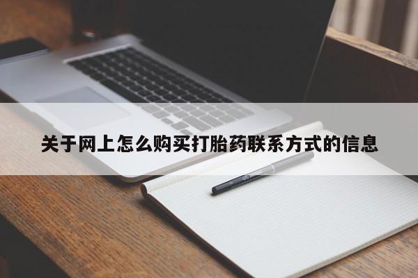 打胎药在线购买关于网上怎么购买打胎药联系方式的信息