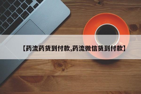 打胎药在线购买【药流药货到付款,药流微信货到付款】
