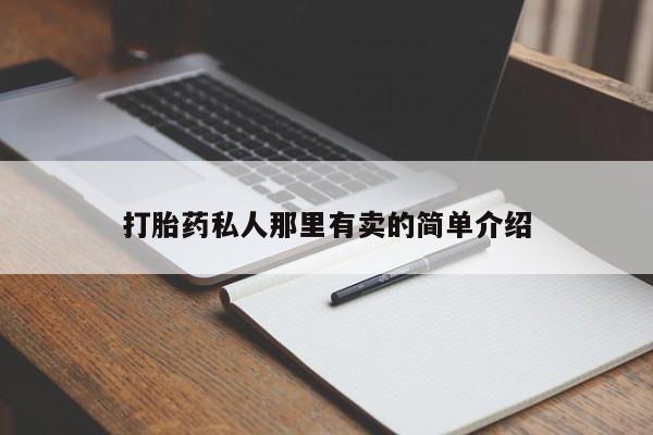 打胎药在线购买打胎药私人那里有卖的简单介绍