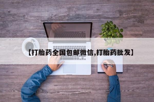 打胎药在线购买【打胎药全国包邮微信,打胎药批发】