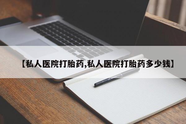 打胎药在线购买【私人医院打胎药,私人医院打胎药多少钱】