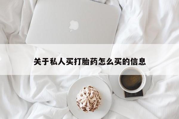 打胎药在线购买关于私人买打胎药怎么买的信息