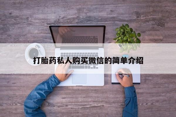 打胎药在线购买打胎药私人购买微信的简单介绍