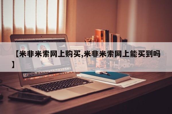 打胎药在线购买【米非米索网上购买,米非米索网上能买到吗】