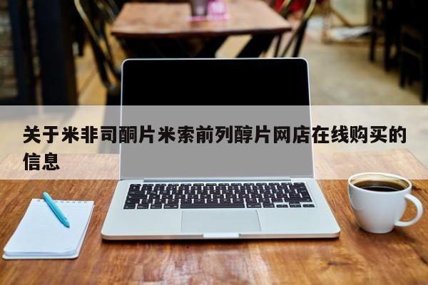 打胎药在线购买关于米非司酮片米索前列醇片网店在线购买的信息