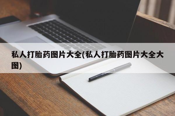 打胎药在线购买私人打胎药图片大全(私人打胎药图片大全大图)