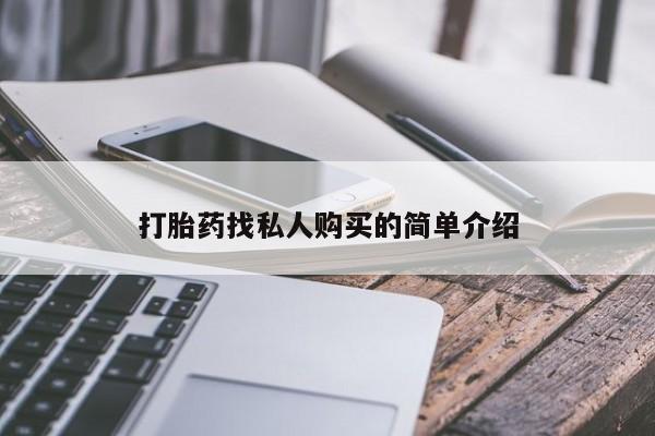 打胎药在线购买打胎药找私人购买的简单介绍
