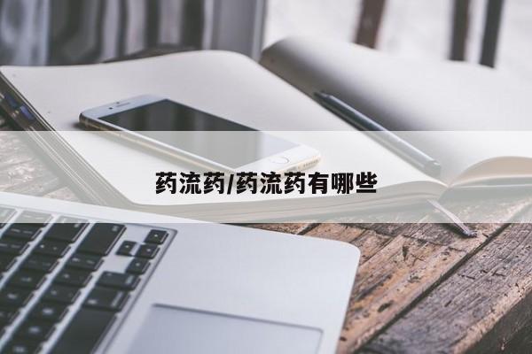 打胎药在线购买药流药/药流药有哪些