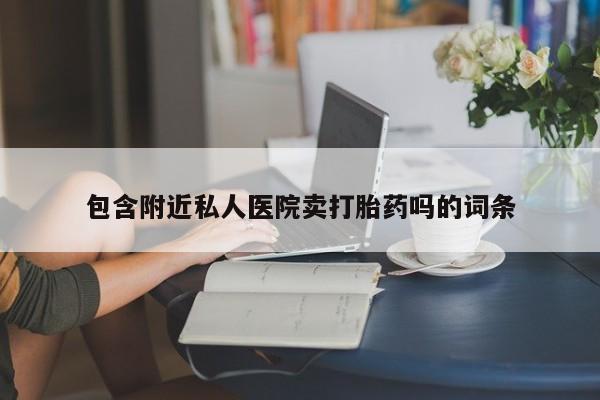 打胎药在线购买包含附近私人医院卖打胎药吗的词条
