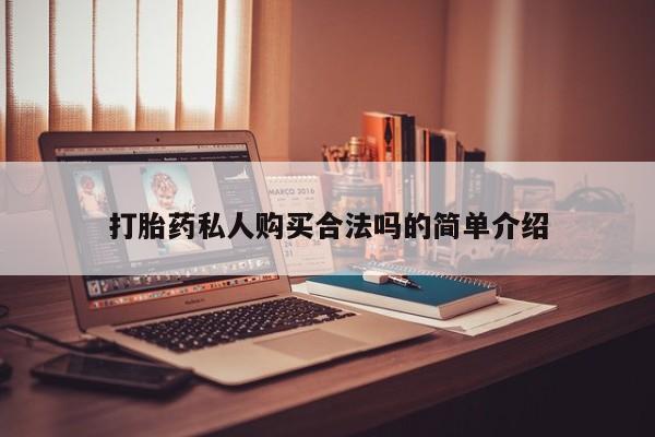打胎药在线购买打胎药私人购买合法吗的简单介绍