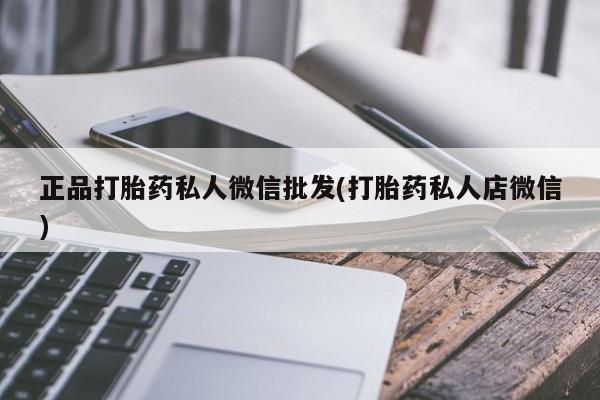 打胎药在线购买正品打胎药私人微信批发(打胎药私人店微信)
