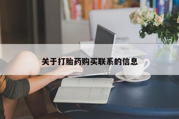 打胎药在线购买关于打胎药购买联系的信息