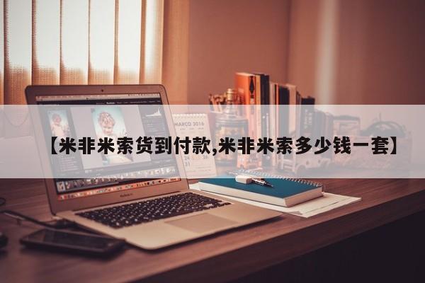 打胎药在线购买【米非米索货到付款,米非米索多少钱一套】
