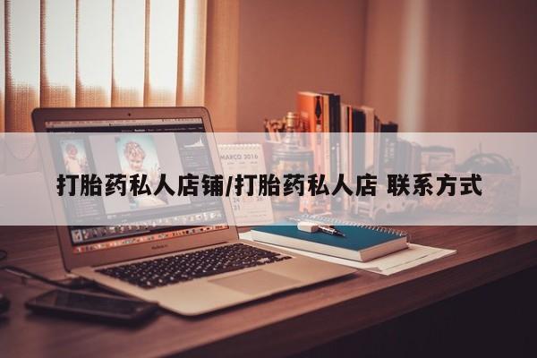 打胎药在线购买打胎药私人店铺/打胎药私人店 联系方式