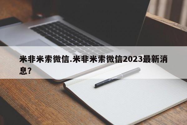 打胎药在线购买米非米索微信.米非米索微信2023最新消息？